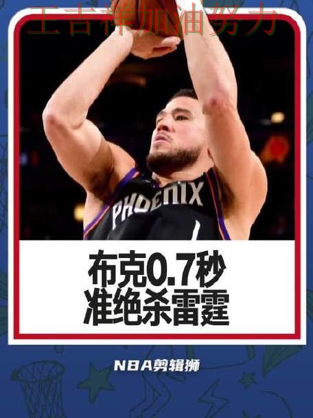 布克稳定发挥让争冠形势再生变化 主帅用人思路受到讨论 布克稳定发挥让争冠形势再生变化 主帅用人思路受到讨论