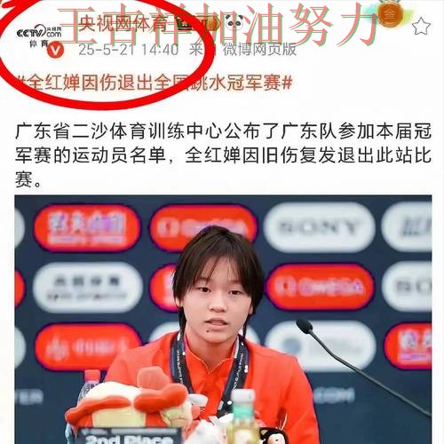 全红婵最新动态引发关注 球队状态回暖值得关注